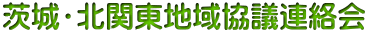 茨城・北関東地域協議連絡会