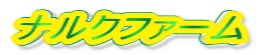 ナルクファーム