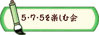 ５・７・５を楽しむ会