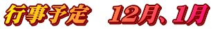 行事予定　１２月、１月