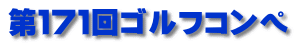 第１７１回ゴルフコンペ