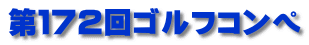 第１７２回ゴルフコンペ