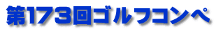 第１７３回ゴルフコンペ