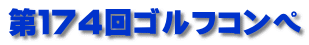 第１７４回ゴルフコンペ