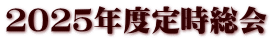 ２０２５年度定時総会