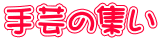 手芸の集い 