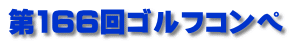 第166回ゴルフコンペ