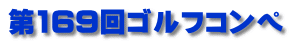 第167回ゴルフコンペ