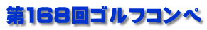 第168回ゴルフコンペ