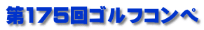 第175回ゴルフコンペ