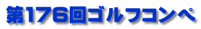 第176回ゴルフコンペ