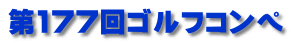 第177回ゴルフコンペ