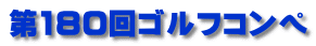 第180回ゴルフコンペ