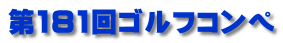第181回ゴルフコンペ