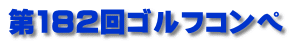 第182回ゴルフコンペ
