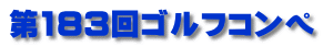 第183回ゴルフコンペ
