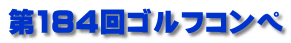 第184回ゴルフコンペ