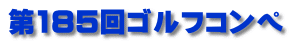 第185回ゴルフコンペ