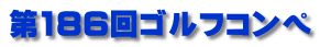 第186回ゴルフコンペ