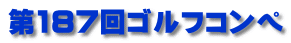第187回ゴルフコンペ