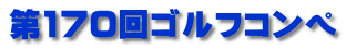 第170回ゴルフコンペ
